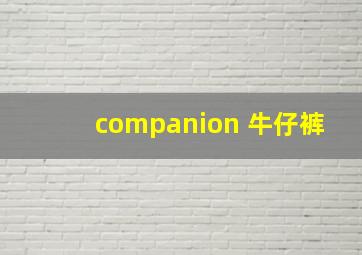 companion 牛仔裤